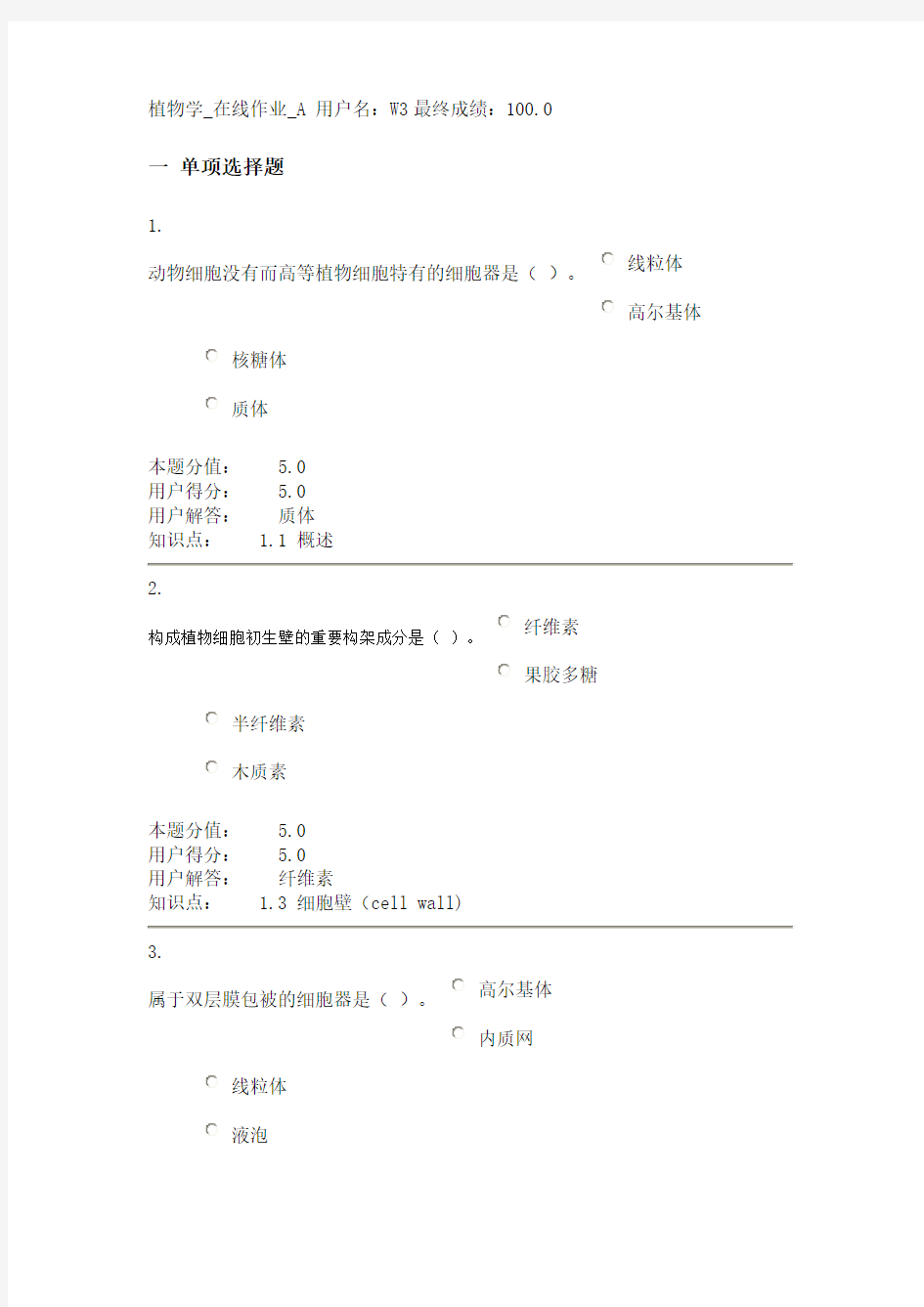 植物学在线作业全套答案