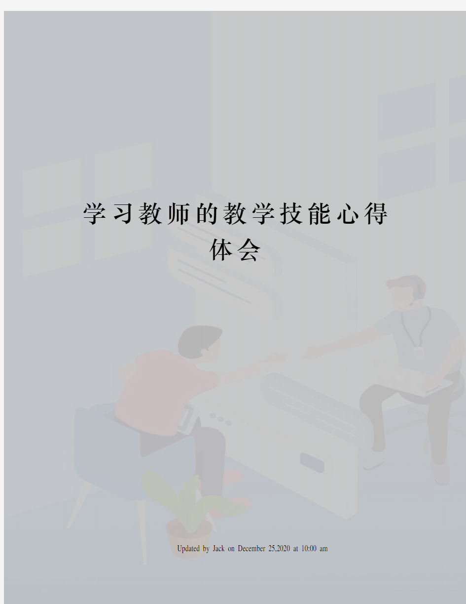 学习教师的教学技能心得体会