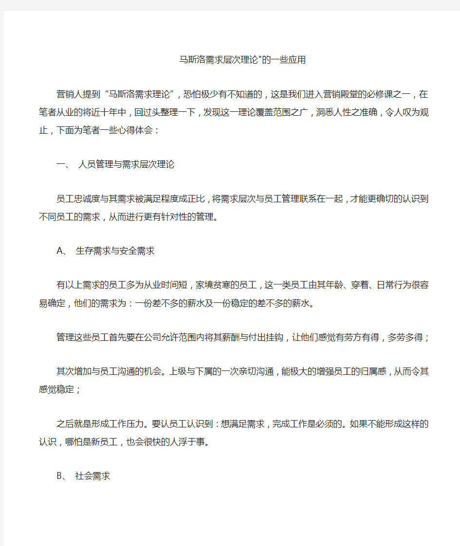 马斯洛需求层次理论的一些应用