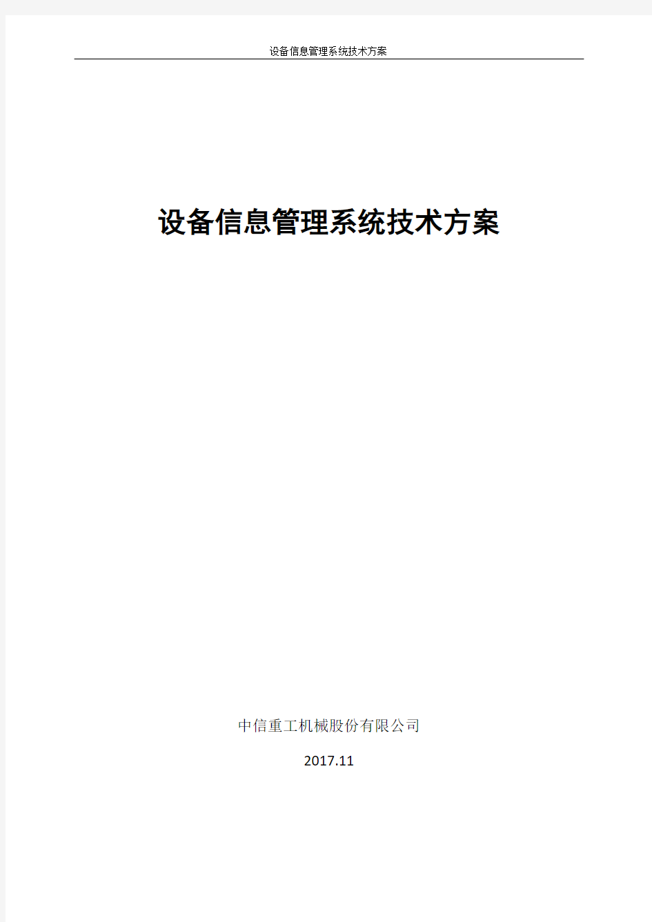 设备信息管理系统技术方案 