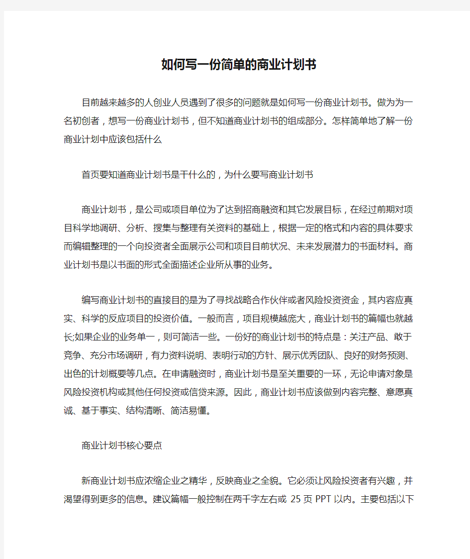 如何写一份简单的商业计划书