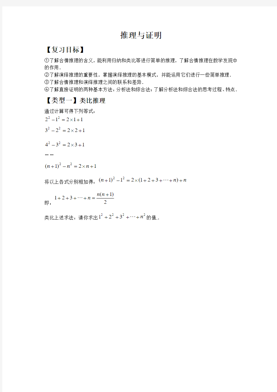 高二理科数学选修2-2《推理与证明》期末复习导学案