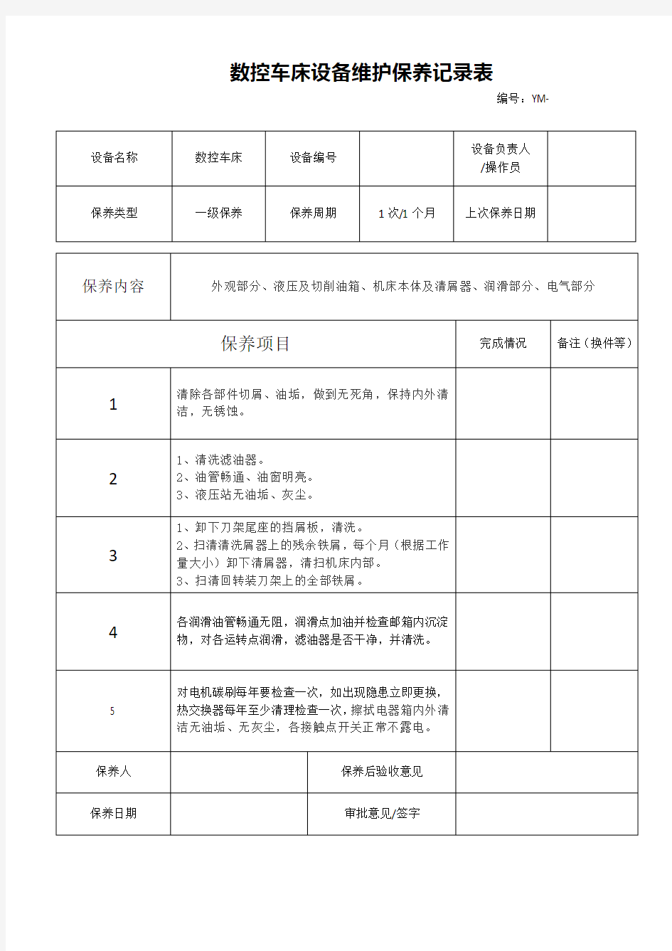 数控车床设备维护保养记录表