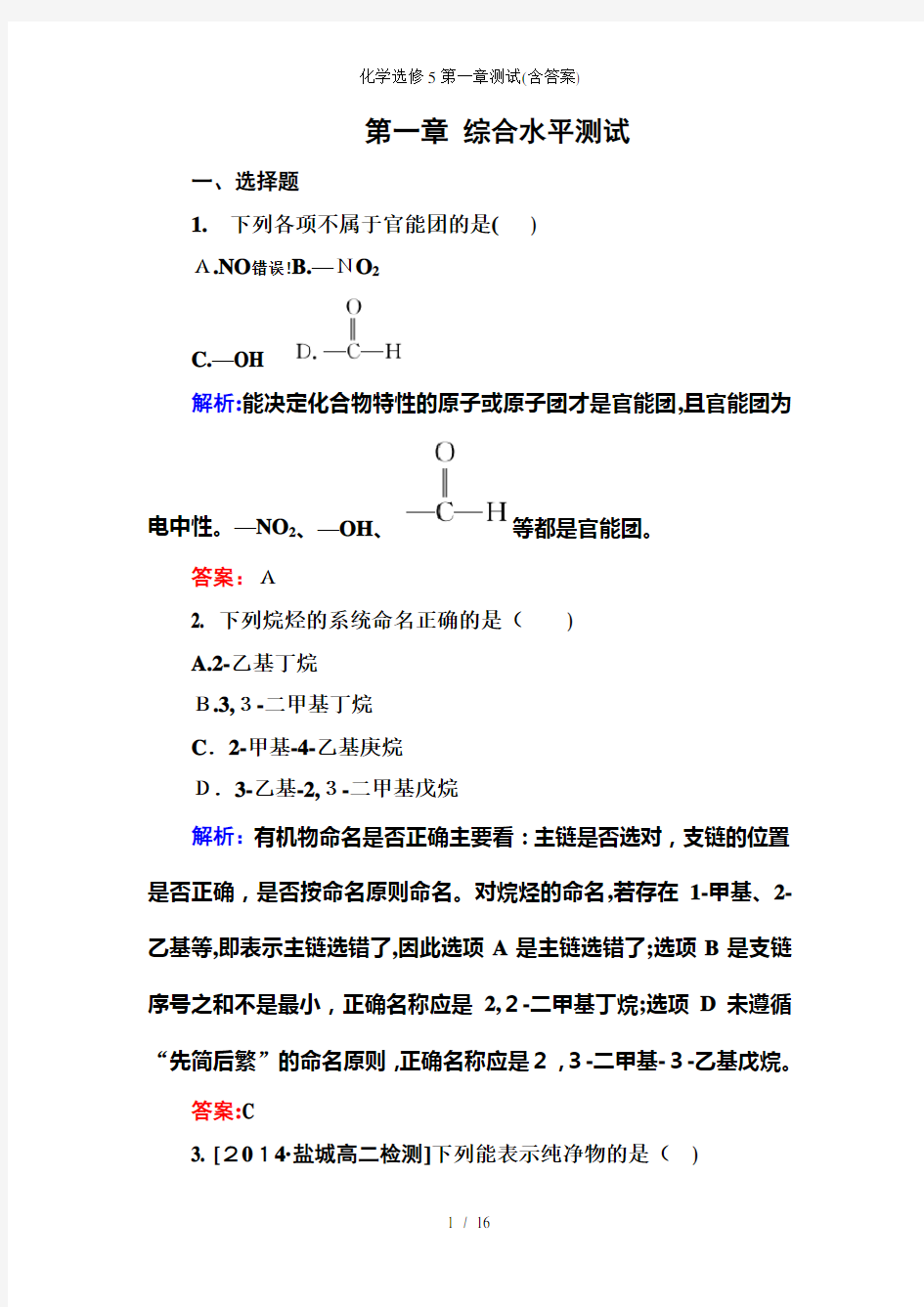 化学选修5第一章测试(含答案)