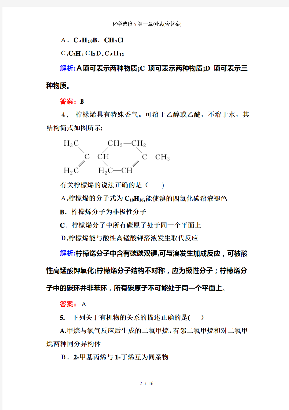 化学选修5第一章测试(含答案)