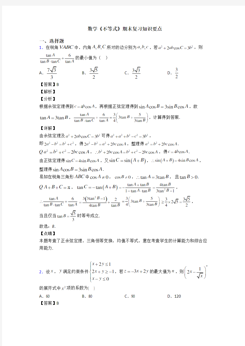 高考数学压轴专题人教版备战高考《不等式》经典测试题及答案