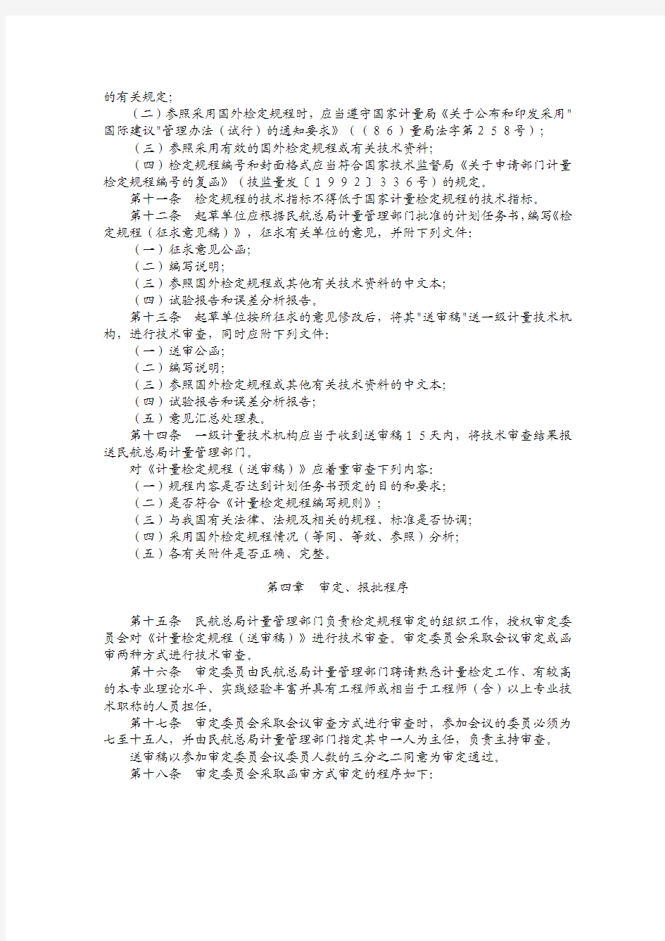 56号令-中国民用航空部门计量检定规程管理办法