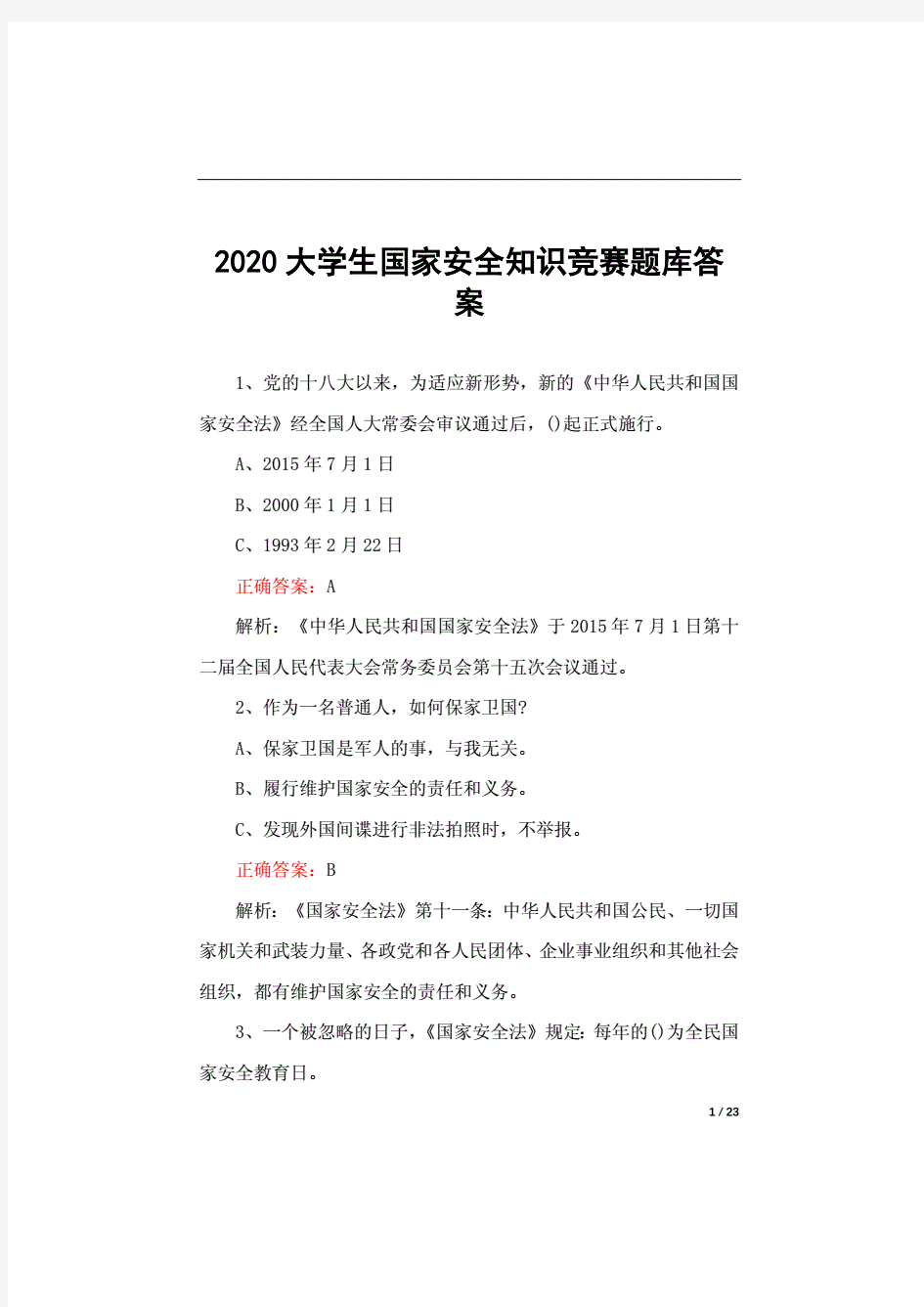 2020大学生国家安全知识竞赛题库答案.