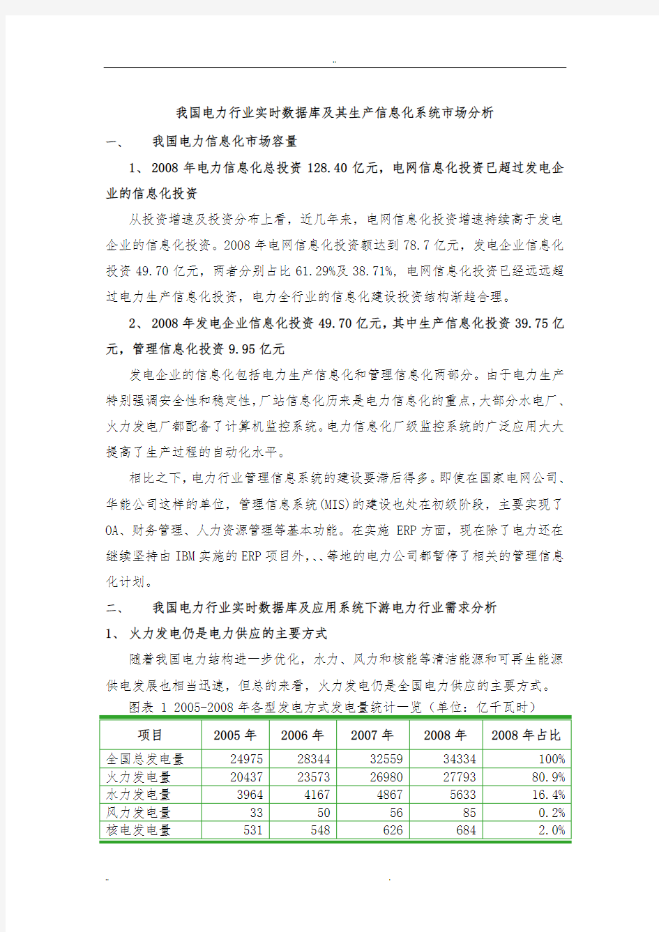 我国电力行业实时数据库和生产信息化系统市场分析