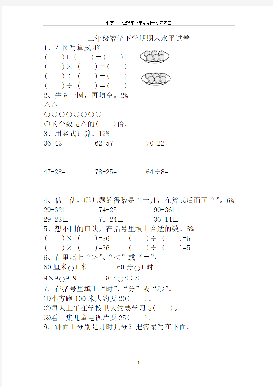 小学二年级数学下学期期末考试试卷