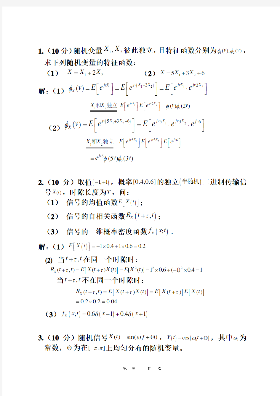 随机信号分析 题目及答案.doc