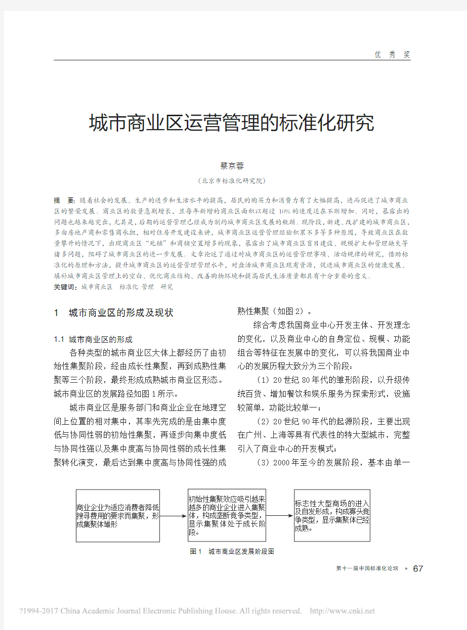 城市商业区运营管理的标准化研究