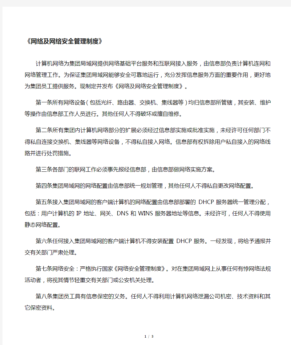 网络及网络安全管理制度