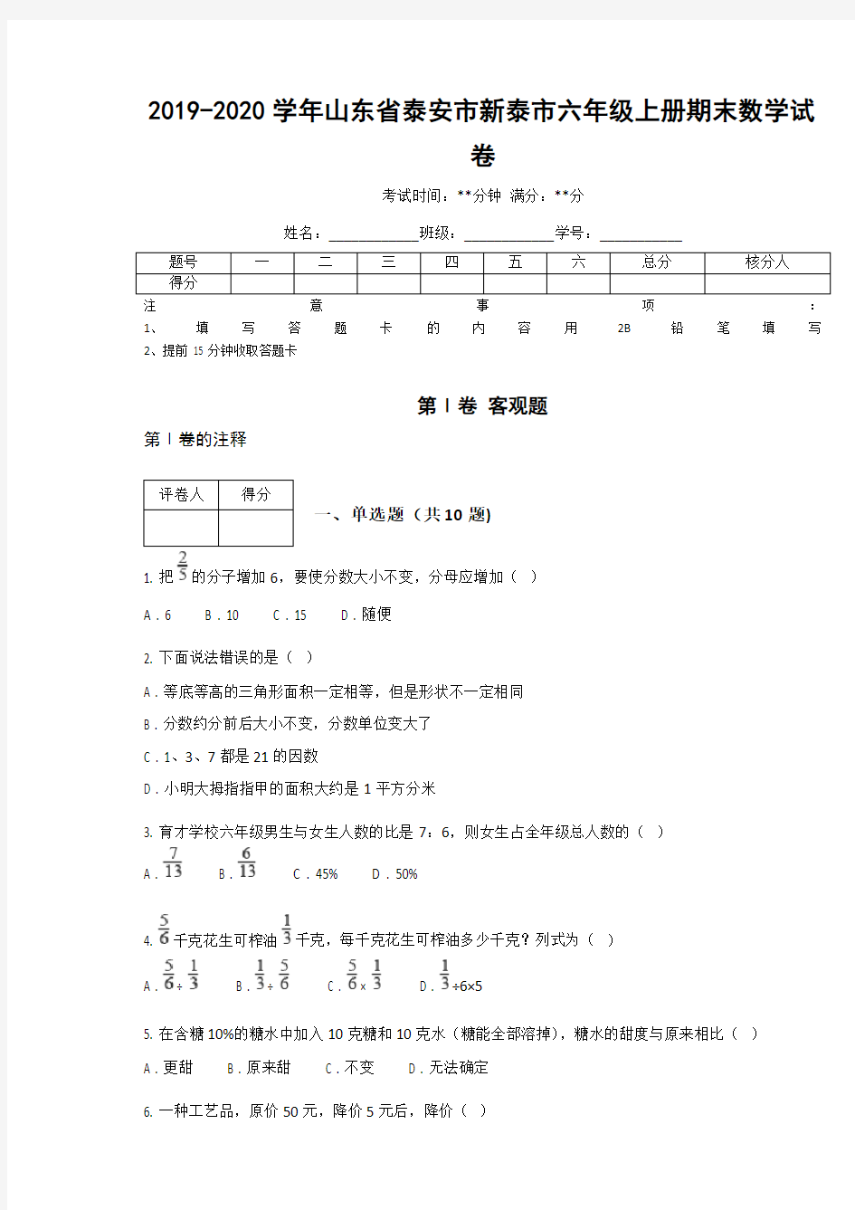 2019-2020学年山东省泰安市新泰市六年级上册期末数学试卷