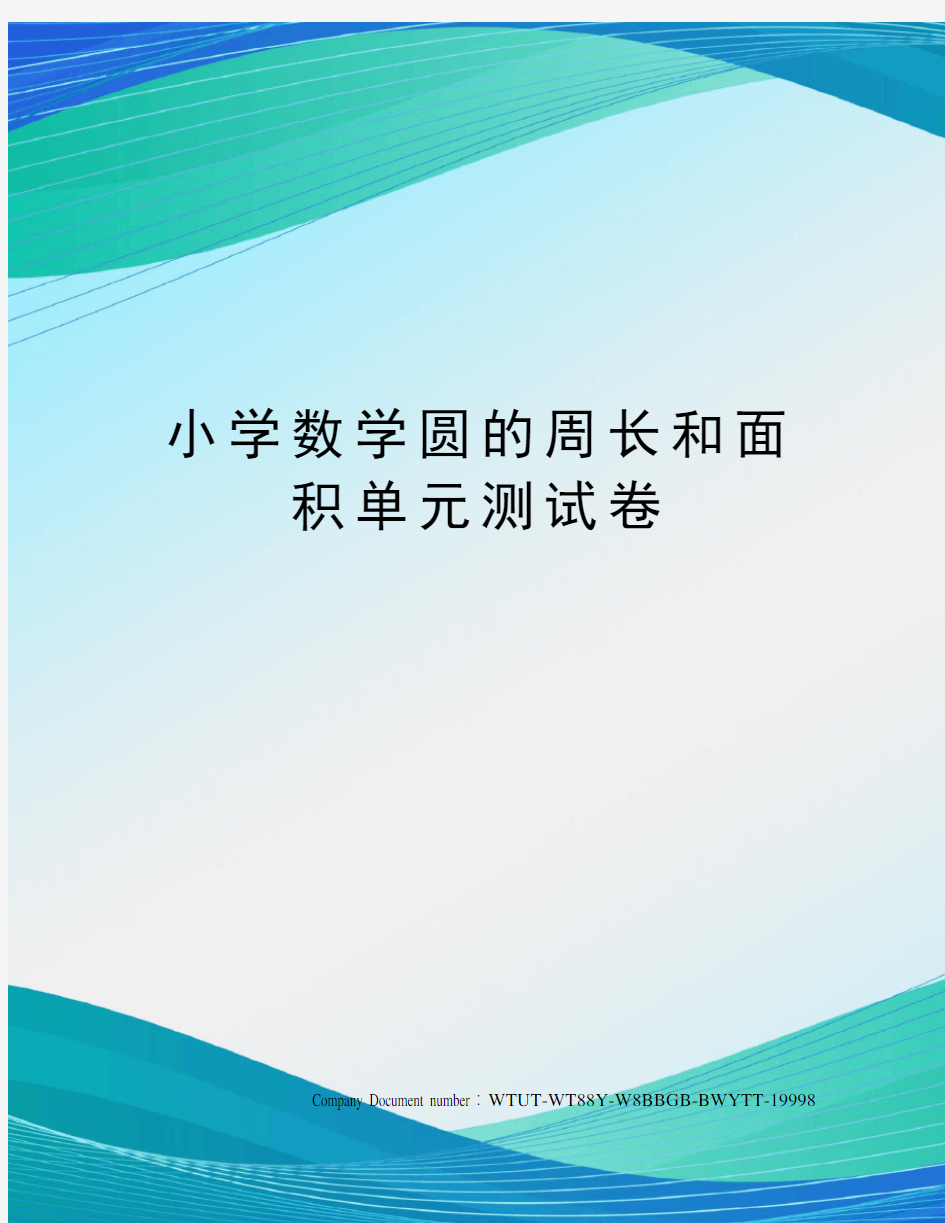 小学数学圆的周长和面积单元测试卷