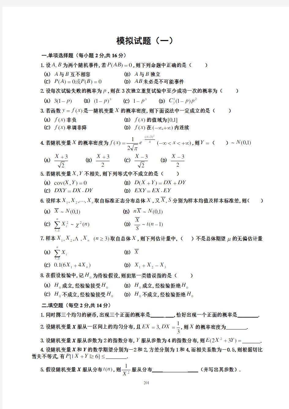 (完整版)概率统计模拟试题1-4