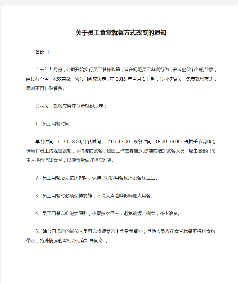 关于员工食堂就餐方式改变的通知