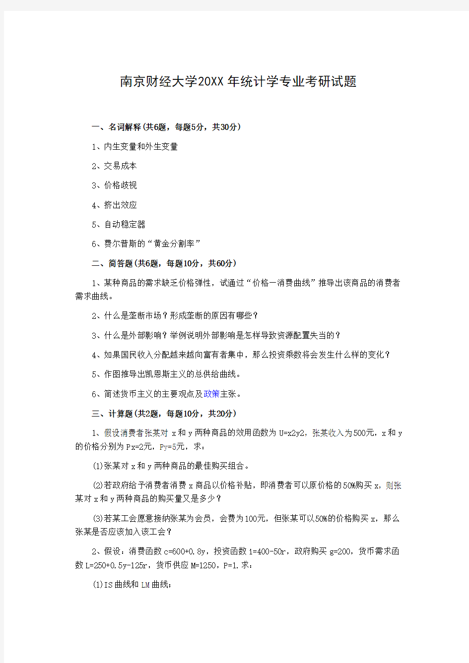 南京财经大学统计学专业考研试题