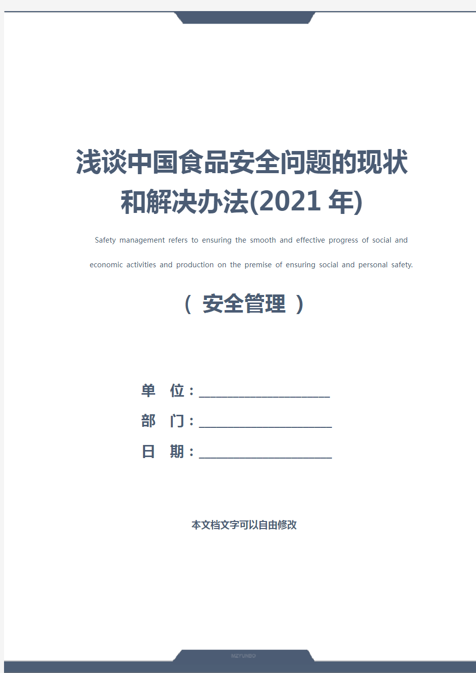 浅谈中国食品安全问题的现状和解决办法(2021年)