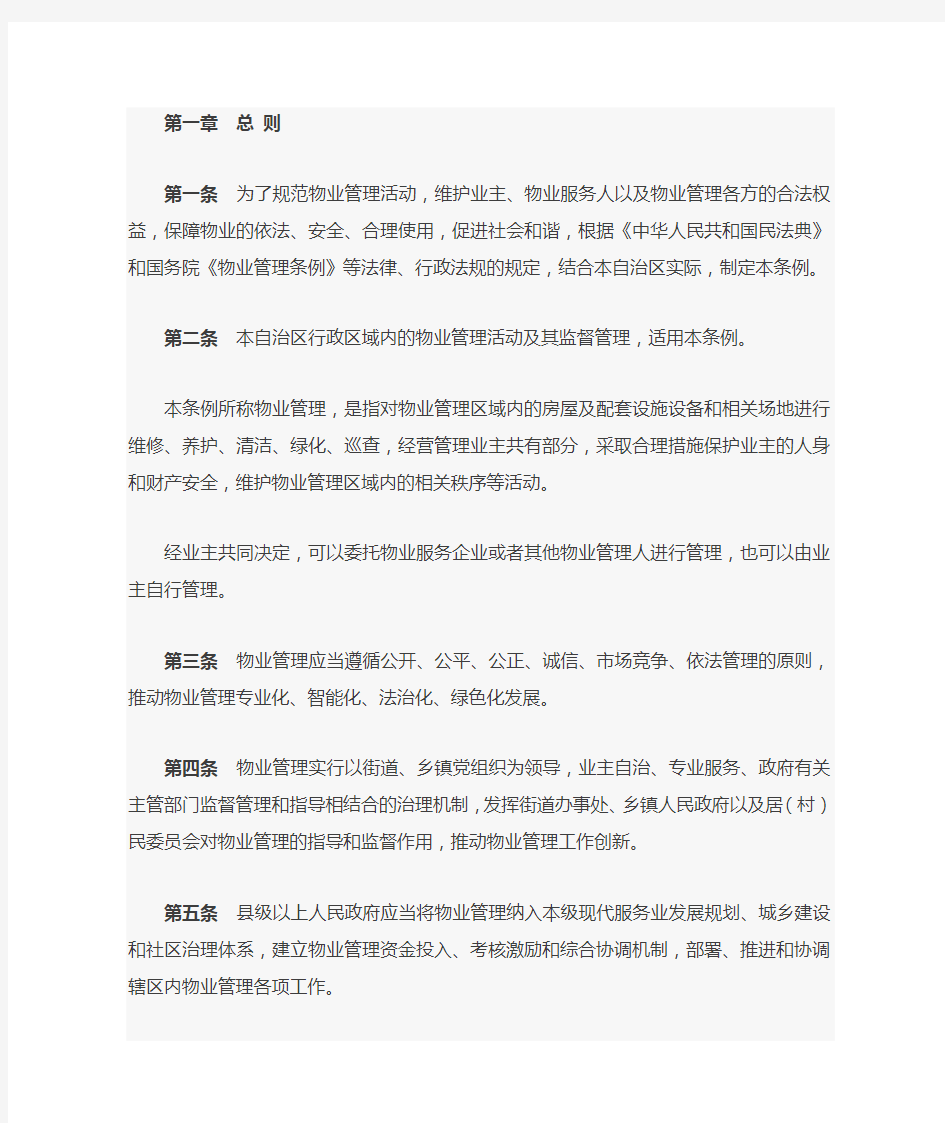 广西壮族自治区物业管理条例(2021年1月1日施行)