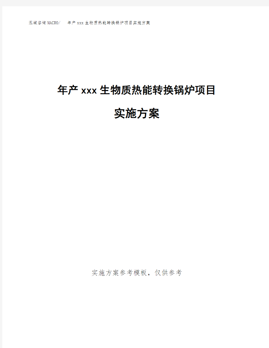 年产xxx生物质热能转换锅炉项目实施方案(项目申请参考)