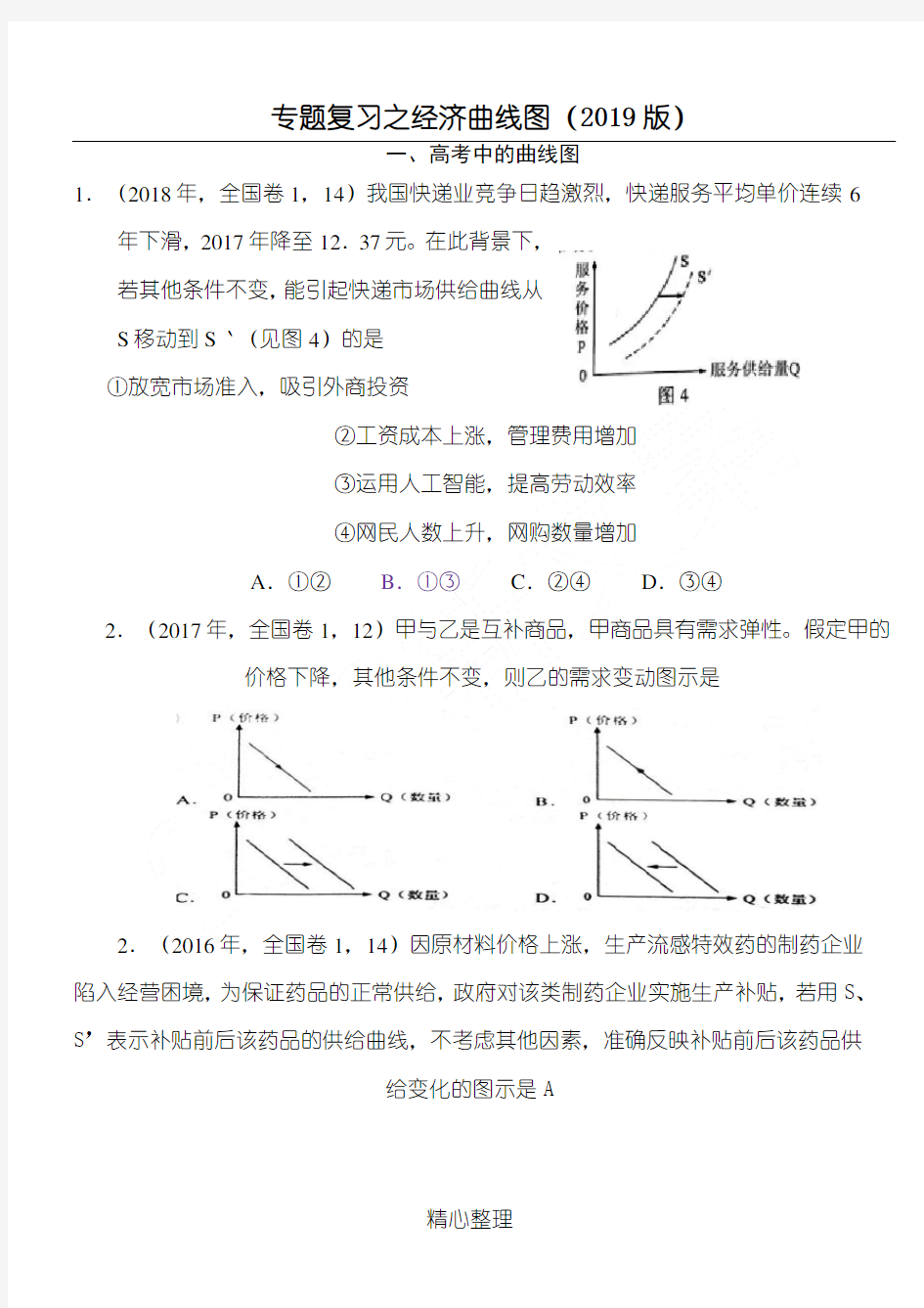 (完整版)2019年高考政治专题复习：经济生活曲线图题