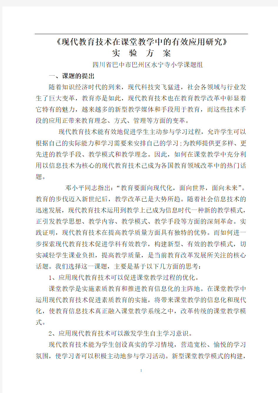 现代教育技术在课堂教学中有效应用研究