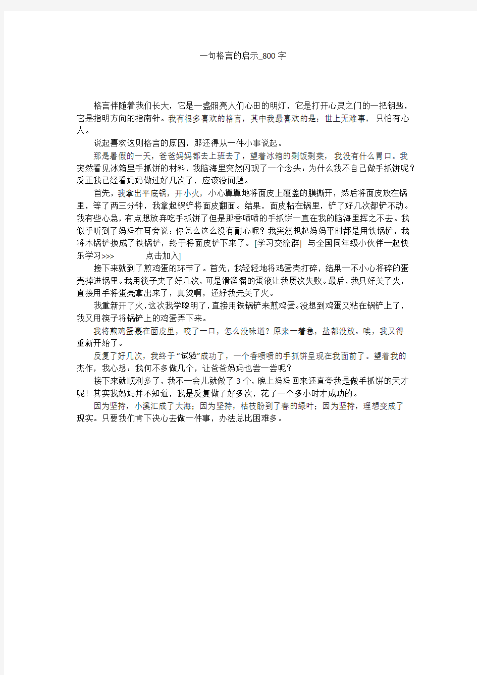 一句格言的启示(800字作文)