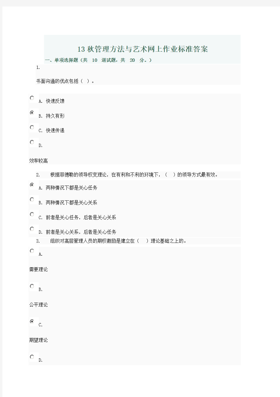 管理方法与艺术网上作业标准答案