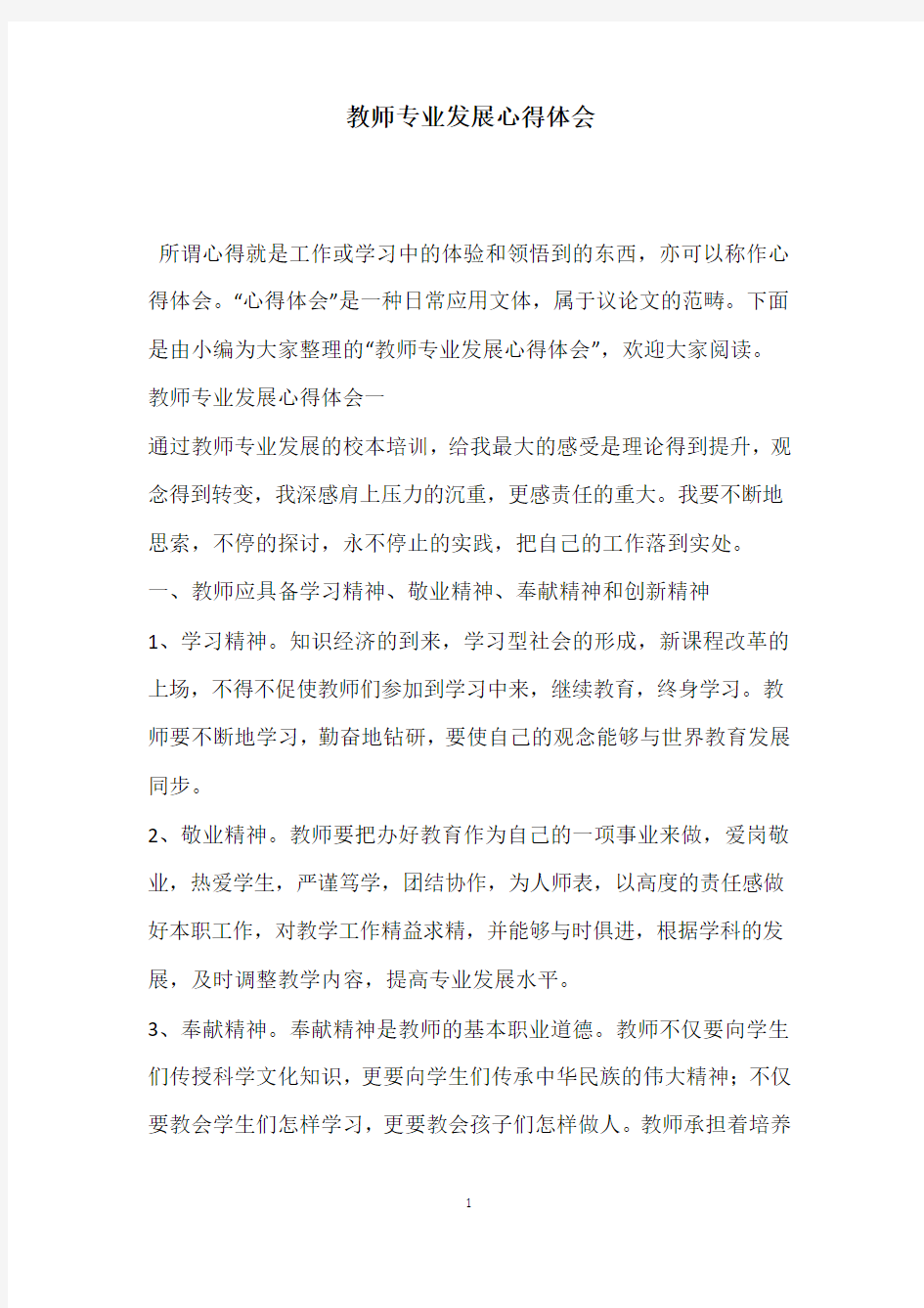 教师专业发展心得体会