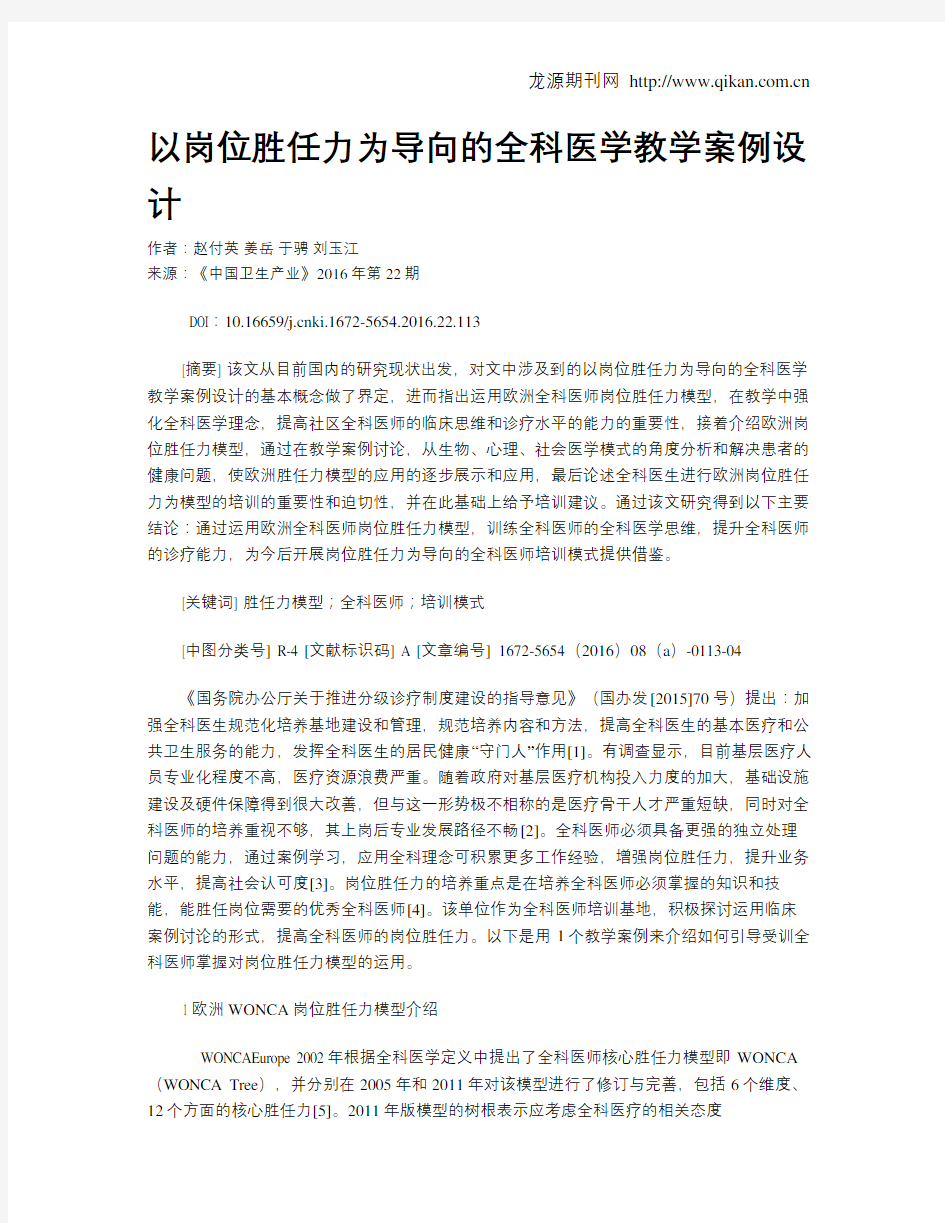 以岗位胜任力为导向的全科医学教学案例设计