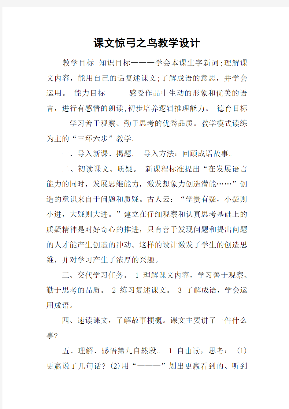 课文惊弓之鸟教学设计