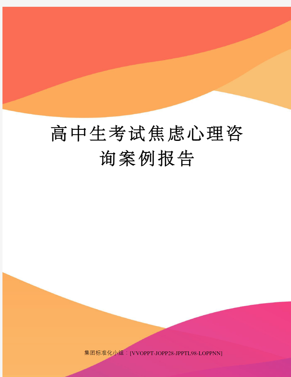 高中生考试焦虑心理咨询案例报告修订版