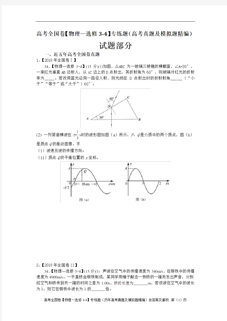 高考全国卷【物理—选修3-4】专练题(历年高考真题及模拟题精编)