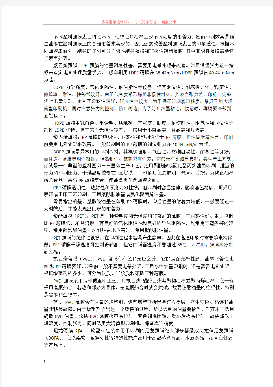 总结几种常见薄膜的表面特性和印刷适性