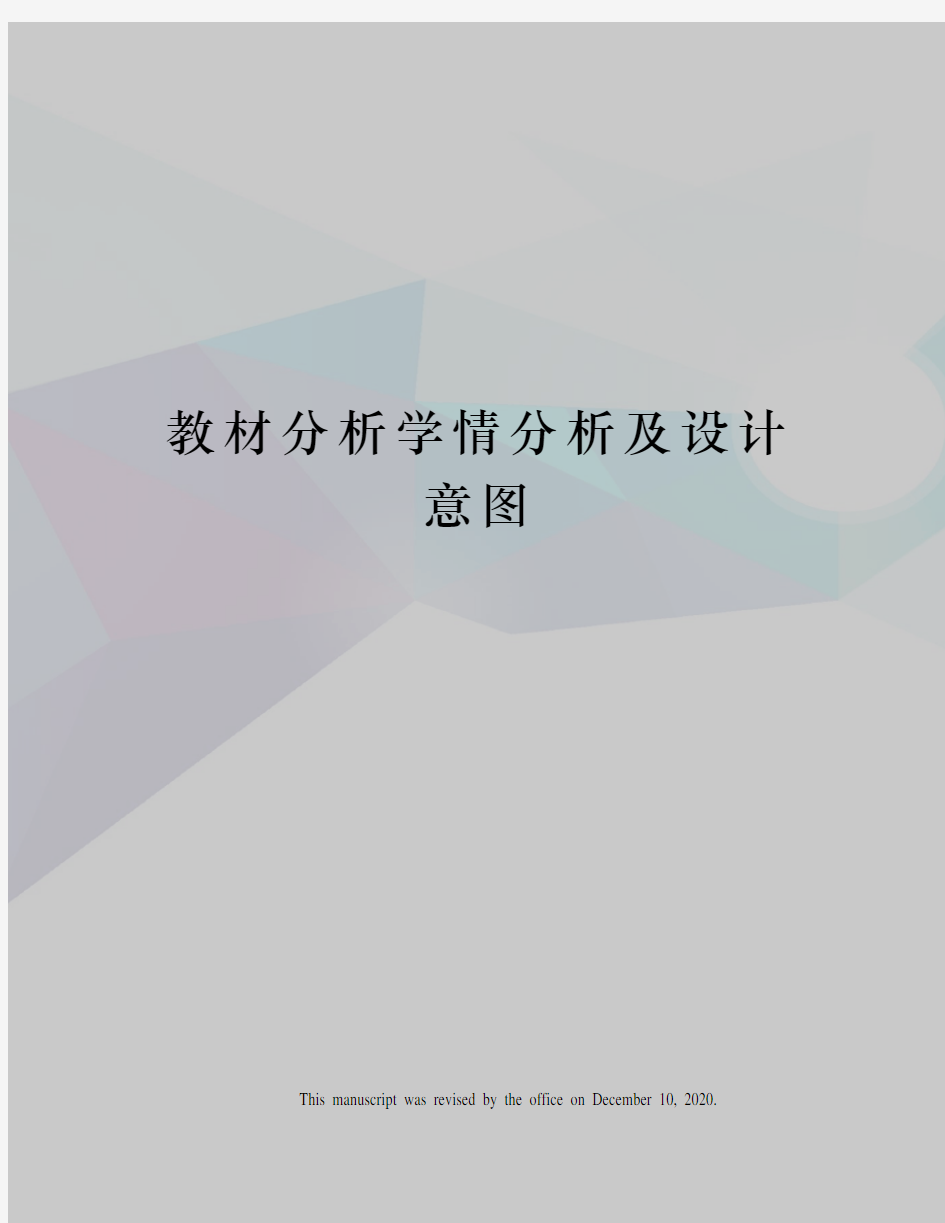 教材分析学情分析及设计意图