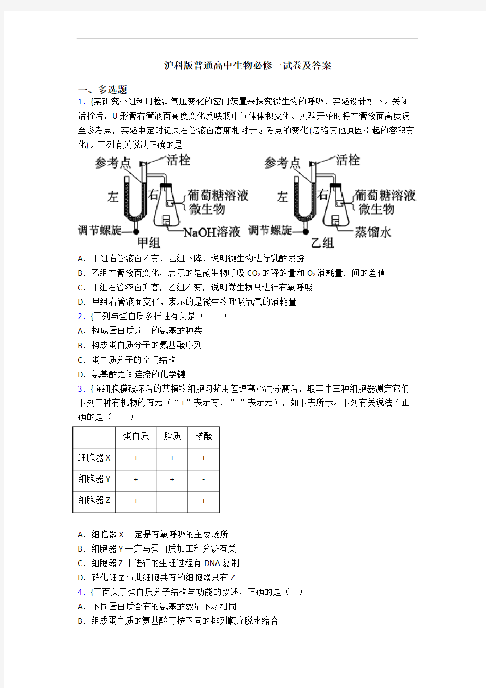 沪科版普通高中生物必修一试卷及答案