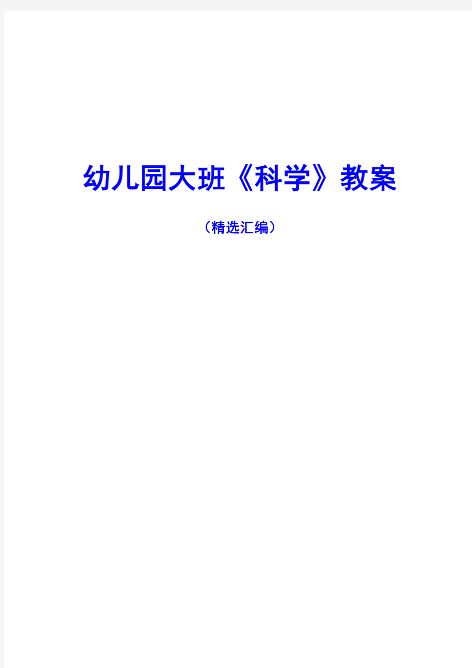 幼儿园大班《科学》公开课优秀教案集