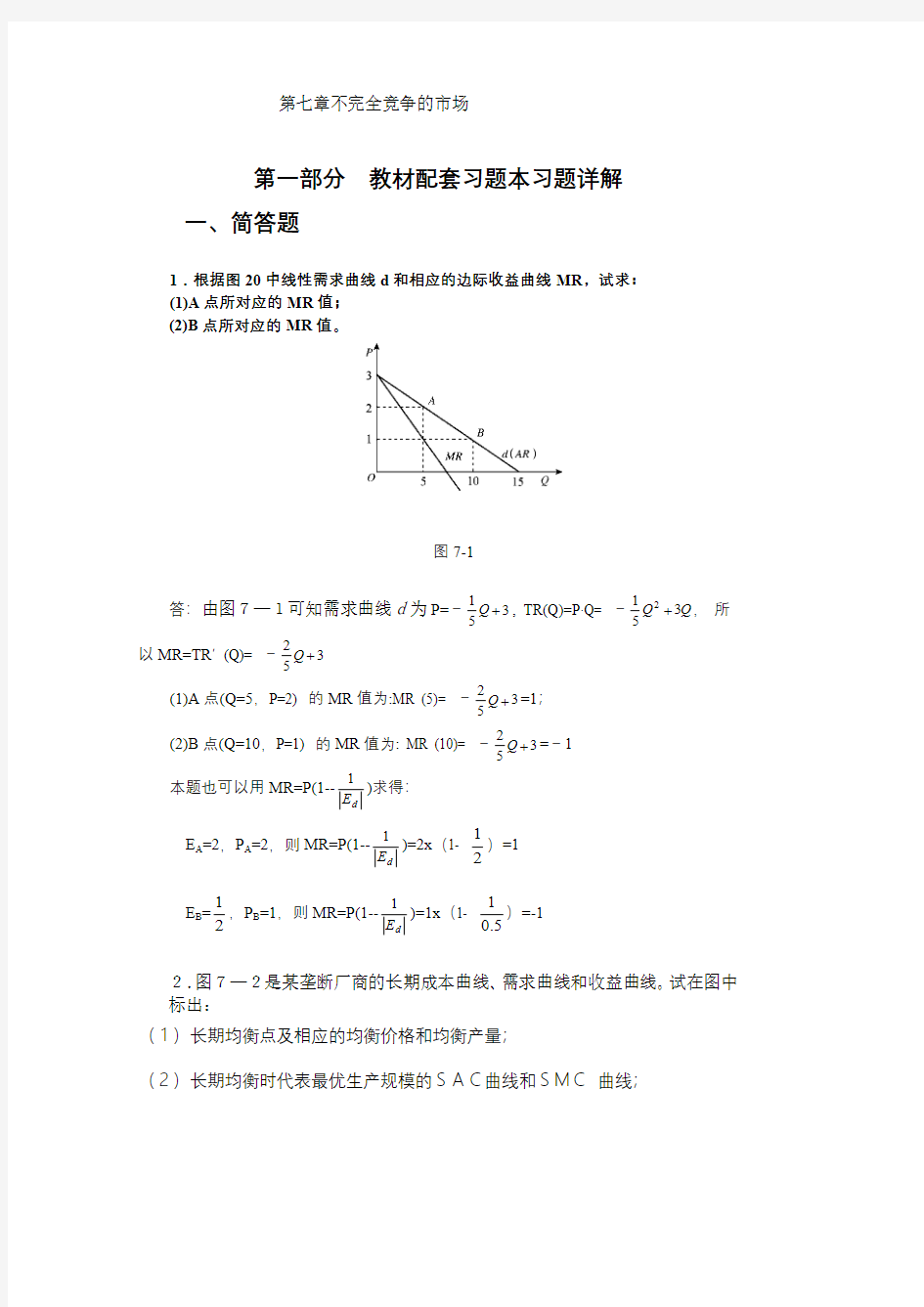 高鸿业,微观经济学,第七版,课后答案,西方经济学18第七章不完全竞争的市场