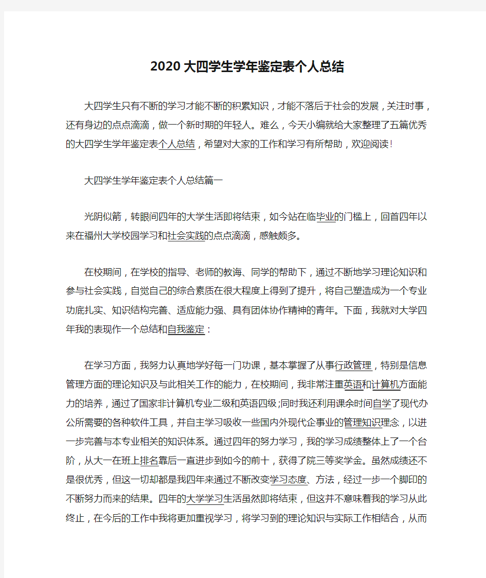 2020大四学生学年鉴定表个人总结