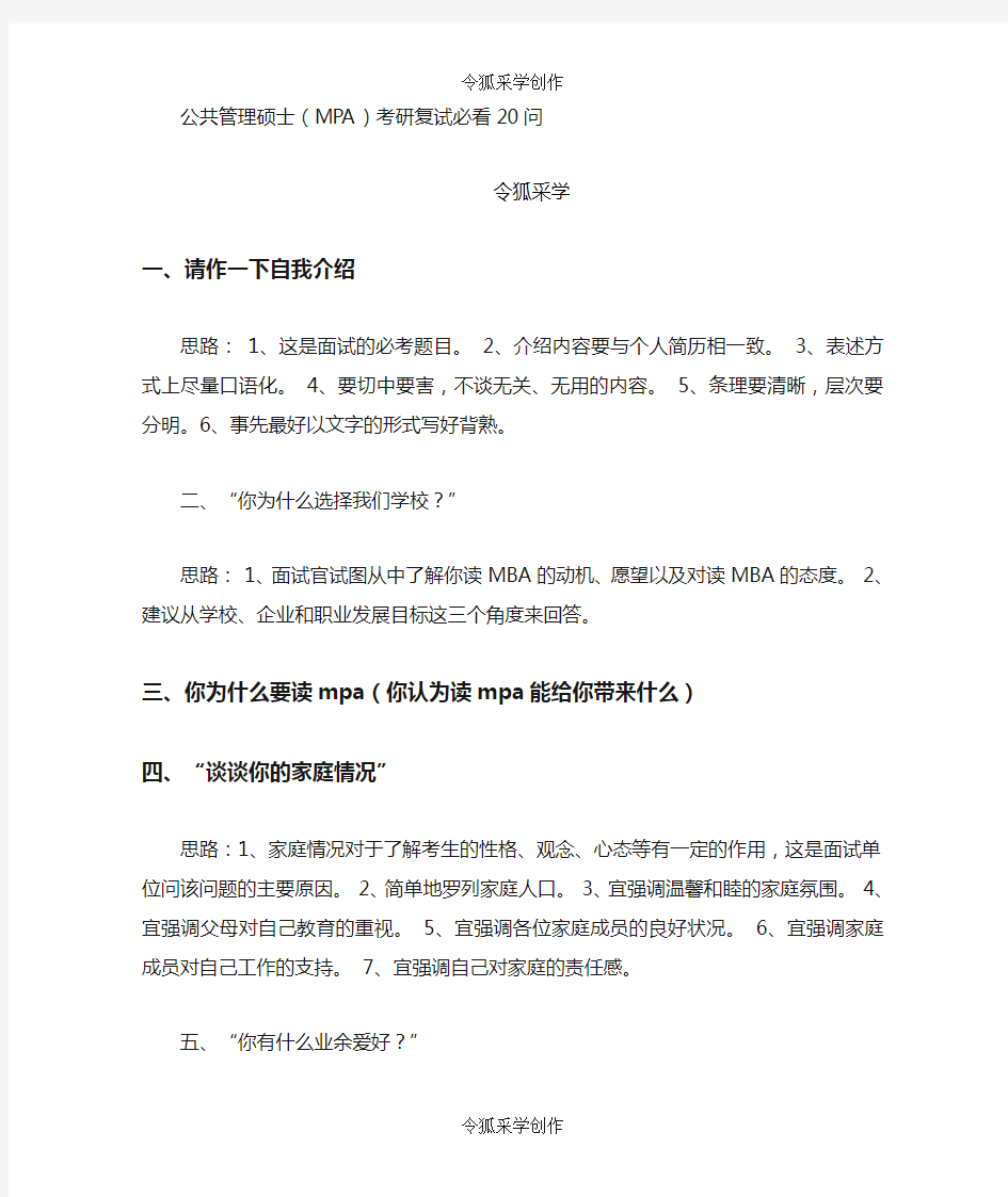 公共管理硕士(MPA)考研复试必看20问