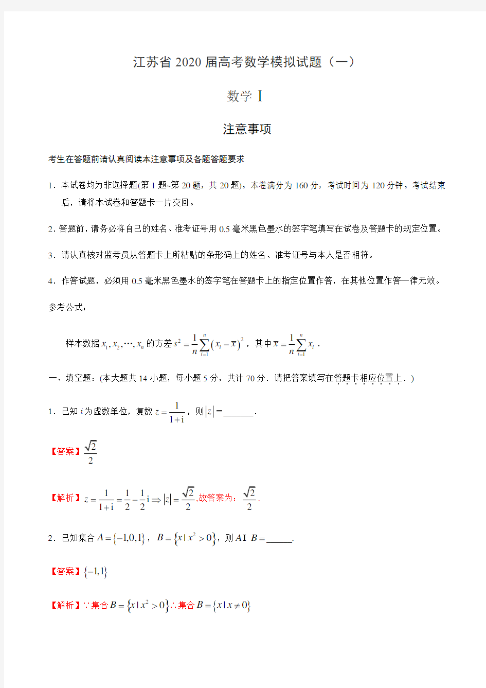 江苏省2020届高考数学模拟试题(一)(解析版)