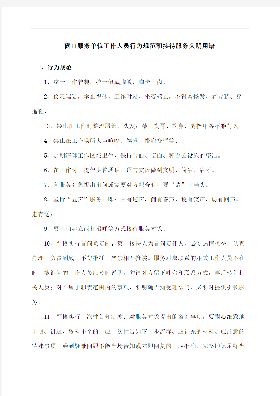 窗口服务单位工作人员行为规范和接待服务文明用语