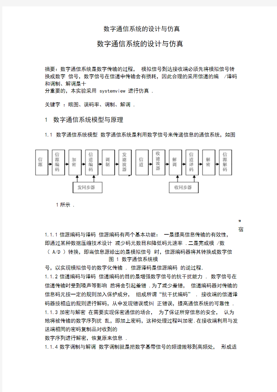 数字通信系统的设计与仿真