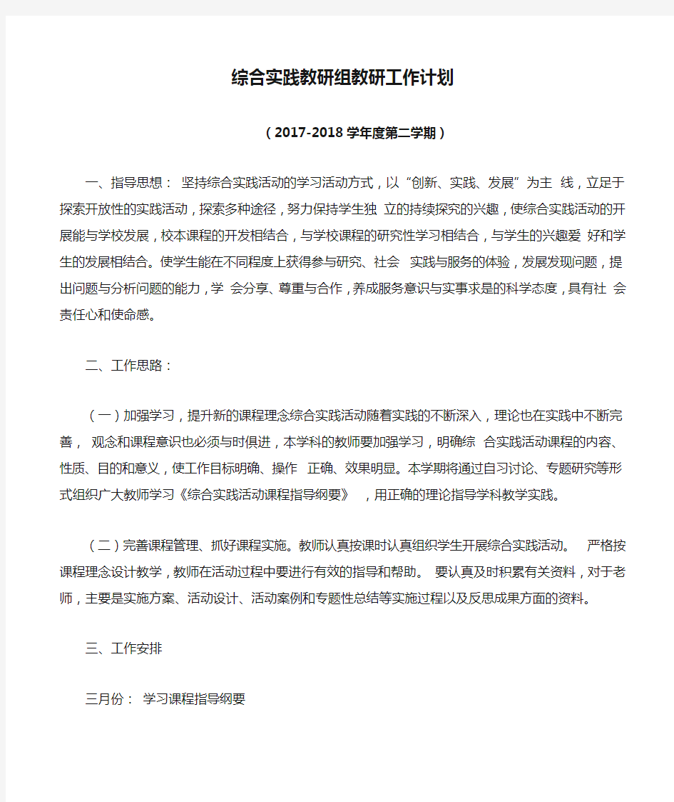 综合实践教研组教研工作计划