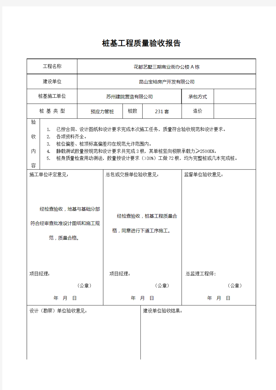 桩基工程质量验收报告.docx