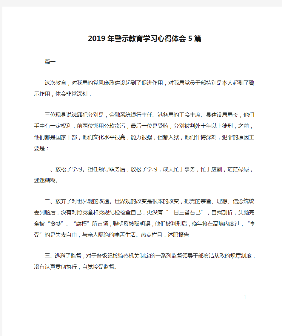 2019年警示教育学习心得体会5篇