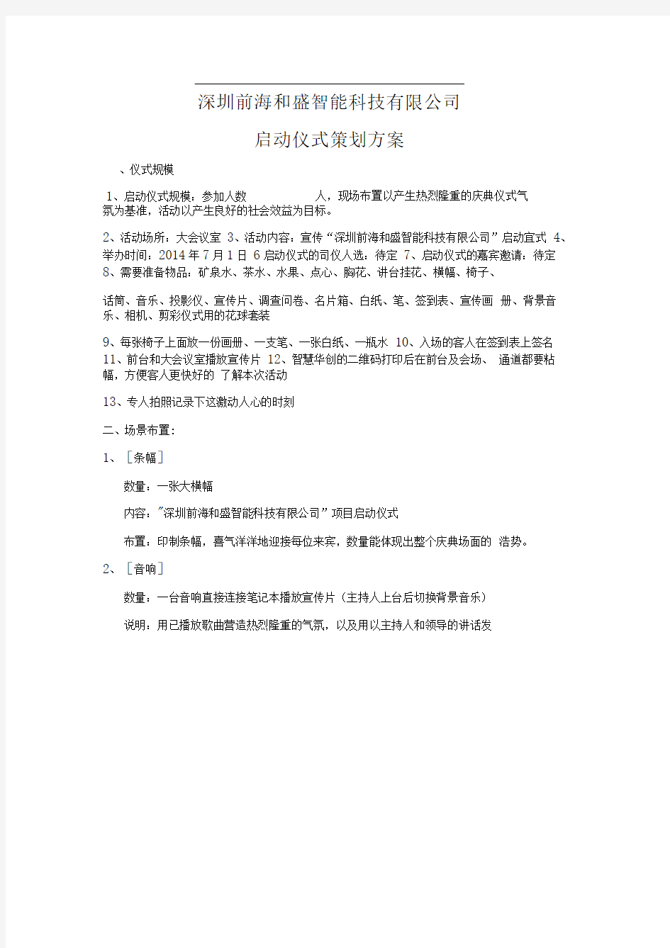 公司启动仪式策划方案