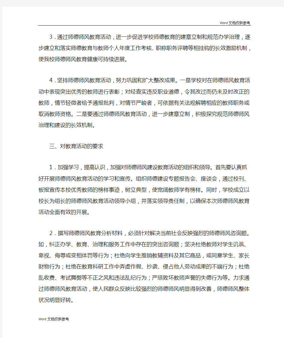 师德师风建设方案