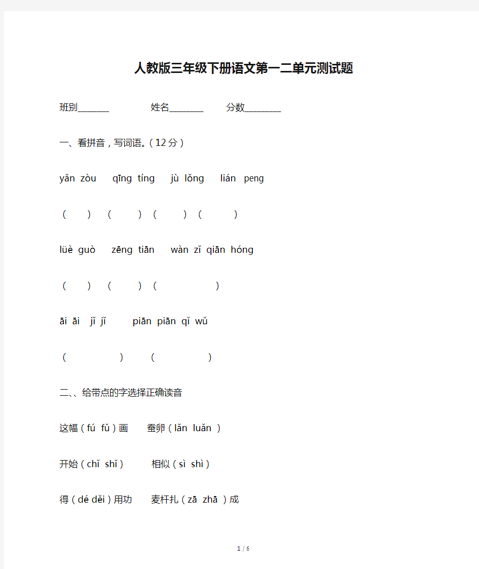 人教版三年级下册语文第一二单元测试题